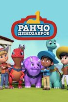 Ранчо динозаврів онлайн безкоштовно