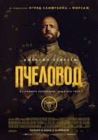 Пасічник онлайн безкоштовно