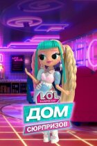 L.O.L. Дім сюрпризів онлайн безкоштовно
