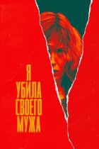 Я вбила свого чоловіка онлайн безкоштовно