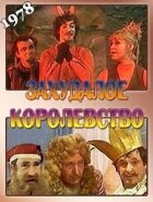 Зубожіле королівство онлайн безкоштовно