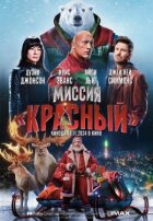 Місія: Червоний онлайн безкоштовно