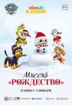 Рождество вместе с тобой онлайн безкоштовно