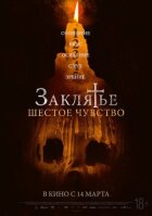 Закляття. Шосте відчуття онлайн безкоштовно