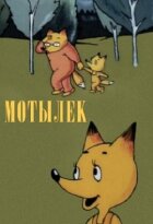 Метелик онлайн безкоштовно