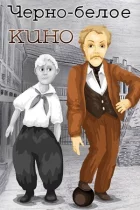 Чорно-біле кіно онлайн безкоштовно