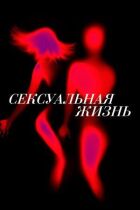 Сексуальне життя онлайн безкоштовно
