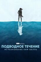 Підводна течія онлайн безкоштовно