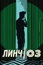 Лінч/Оз онлайн безкоштовно