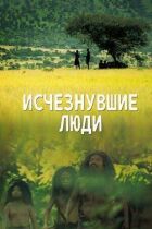 Пропавшие люди онлайн безкоштовно