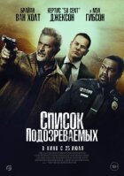 Список підозрюваних онлайн безкоштовно