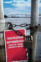 Останній автомобіль: Закриття заводу Дженерал Моторс онлайн безкоштовно
