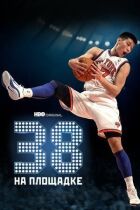 38 на онлайн безкоштовно