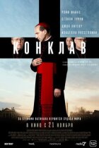 Конклав онлайн безкоштовно