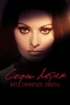 Софи Лорен. Жить, сниматься, любить! онлайн безкоштовно