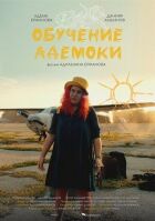 Навчання Адемоки онлайн безкоштовно