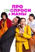 Про секс запитай у мами онлайн безкоштовно
