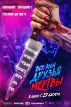 Усі мої друзі мертві. онлайн безкоштовно