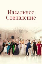 Ідеальний збіг онлайн безкоштовно