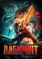 Лабіринт онлайн безкоштовно