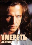 Померти двічі