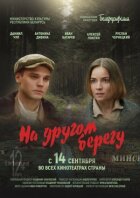 На іншому березі онлайн безкоштовно