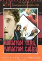 Копитом сюди, копитом туди онлайн безкоштовно