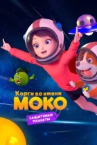 Коргі на ім'я Моко. Захисники планети онлайн безкоштовно