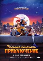 Велика маленька пригода онлайн безкоштовно