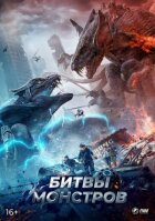 Битви монстрів онлайн безкоштовно