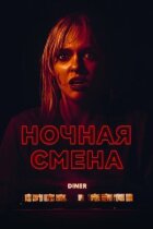 Нічна зміна онлайн безкоштовно