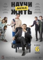 Научи меня жить онлайн безкоштовно