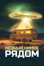 Незрозуміле поруч онлайн безкоштовно