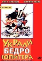 Вкрали стегно Юпітера онлайн безкоштовно