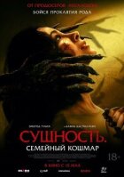 Сутність. Сімейний кошмар
