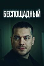 Нещадний онлайн безкоштовно