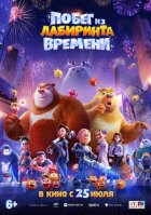 Втеча з лабіринту часу онлайн безкоштовно