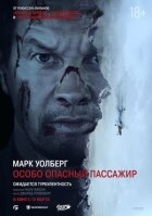 Особливо небезпечний пасажир онлайн безкоштовно
