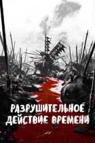 Руйнівна дія часу онлайн безкоштовно