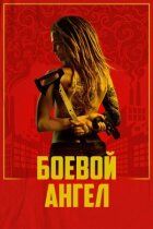 Бойовий ангел онлайн безкоштовно