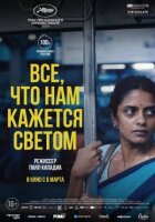 Усе, що нам здається світлом онлайн безкоштовно