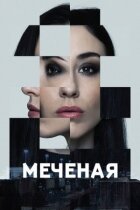 Мічені онлайн безкоштовно