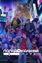 Парадоксальний лайв онлайн безкоштовно