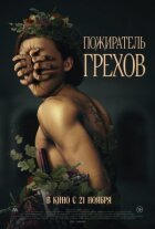 Прокляття пожирача гріхів онлайн безкоштовно
