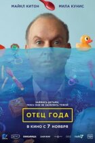 Батько року онлайн безкоштовно