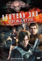 Обитель зла: Прокляття онлайн безкоштовно