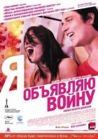 Я оголошую війну онлайн безкоштовно