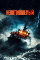 Непотоплюваний онлайн безкоштовно