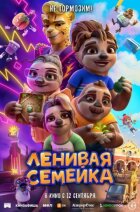 Лінива сімейка онлайн безкоштовно