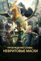 Нефритові маски: Пробудження слави онлайн безкоштовно